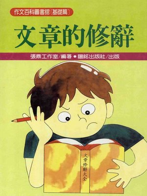 cover image of 文章的修辭